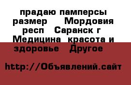 прадаю памперсы размер№3 - Мордовия респ., Саранск г. Медицина, красота и здоровье » Другое   